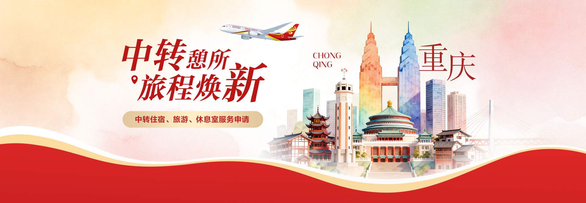 海南航空 中轉(zhuǎn)憩所 旅程煥新