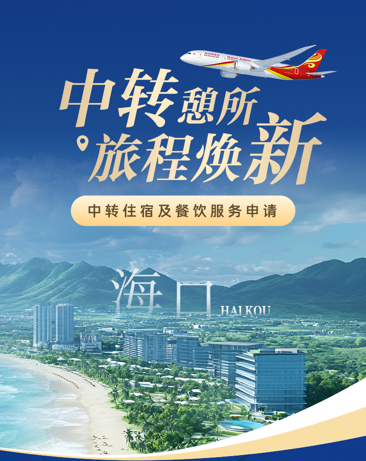海南航空 中轉憩所 旅程煥新