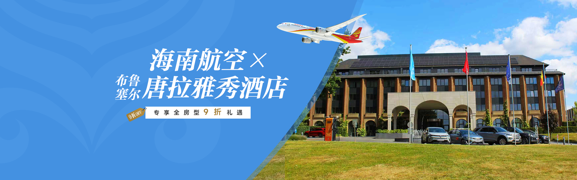 海南航空 × 布魯塞爾唐拉雅秀酒店 專享全房型9折禮遇