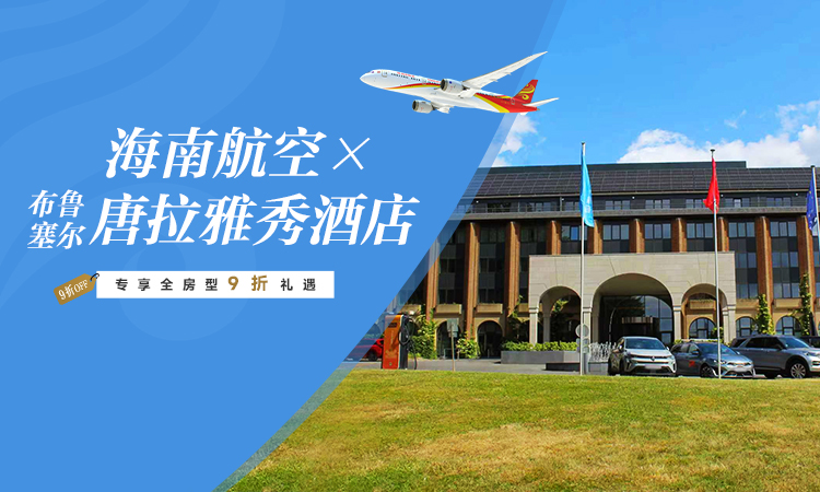 海南航空 × 布魯塞爾唐拉雅秀酒店 專享全房型9折禮遇
