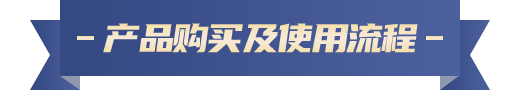 產(chǎn)品購買及使用流程