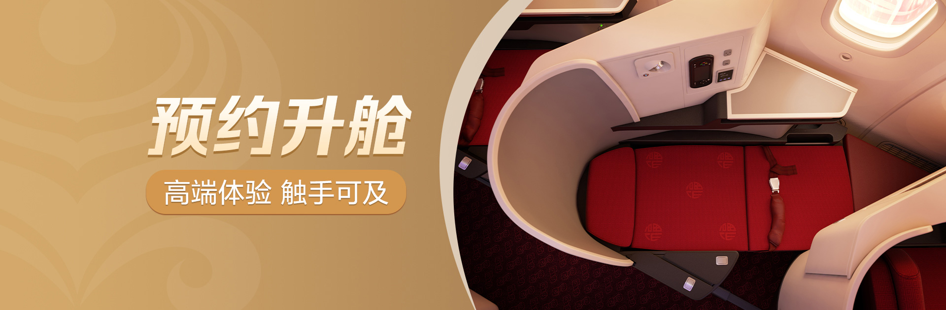 預(yù)約升艙 高端體驗(yàn) 觸手可及