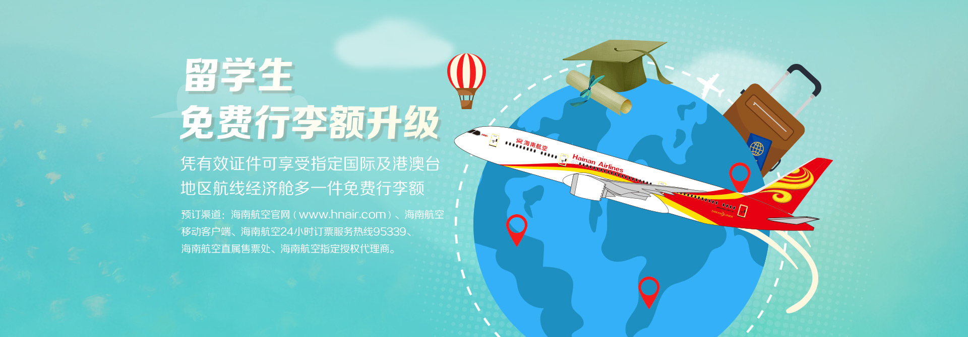 海南航空 留學(xué)生免費(fèi)行李額升級
