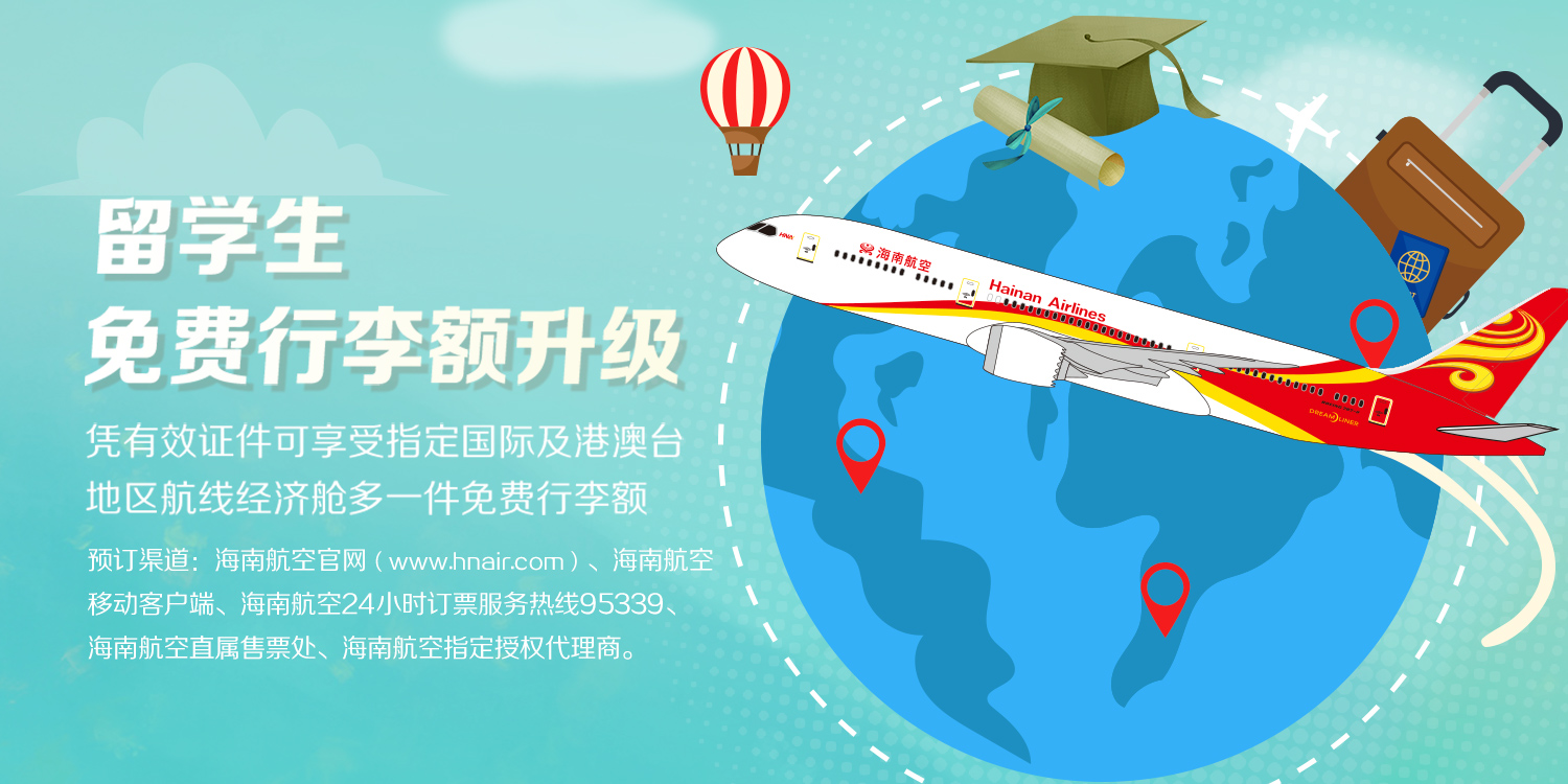 海南航空 留學(xué)生免費(fèi)行李額升級
