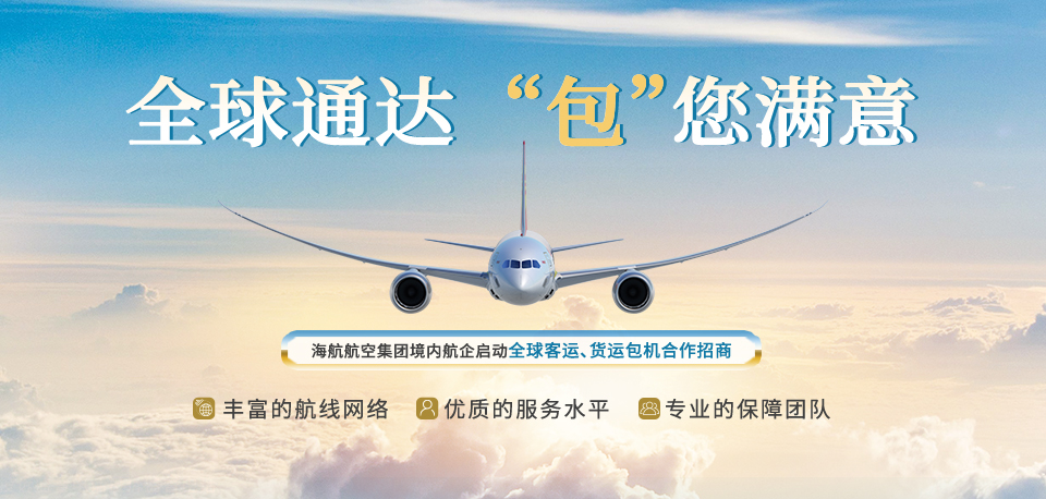 海南航空 全球通達 “包”您滿意