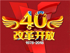 改革開放四十周年，在開拓中，奏響時代主旋律