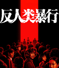 反人類暴行