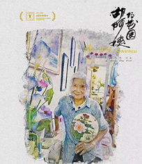 胡阿姨的花園