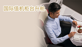 國際值機柜臺升艙